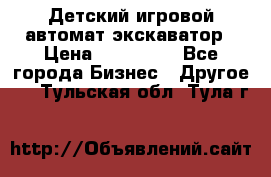 Детский игровой автомат экскаватор › Цена ­ 159 900 - Все города Бизнес » Другое   . Тульская обл.,Тула г.